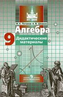 Алгебра 9 класс Дидактические материалы Потапов Шевкин Никольский скачать