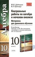 Контрольные работы по Алгебре и началам анализа 10 класс Дудницын Кронгауз Колмогоров скачать