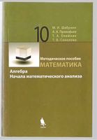 Математика 10 класс Методическое пособие Шабунин Прокофьев Профильный уровень скачать