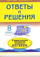 ГДЗ ответы Алгебра 8 класс Дидактические материалы Макарычев Жохов Миндюк скачать