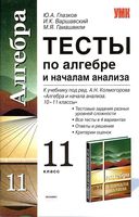 Тесты по алгебре 11 класс Глазков Варшавский Колмогоров скачать
