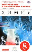 Контрольные и проверочные работы Химия 8 класс Габриелян Березкин Ушакова скачать