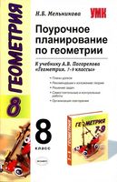 Поурочные разработки планирование конспекты уроков Геометрия 8 класс Погорелов скачать