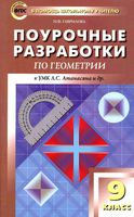 Конспекты уроков Поурочные разработки планирование Геометрия 9 класс Атанасян скачать