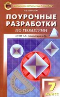 Конспекты уроков Поурочные разработки планирование Геометрия 7 класс Атанасян скачать