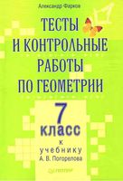 Тесты и контрольные работы по геометрии 7 класс Фарков Погорелов скачать