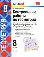 Контрольные работы по геометрии 8 класс Мельникова Атанасян скачать