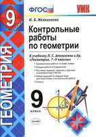 Контрольные работы по геометрии 9 класс Мельникова Атанасян скачать