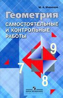 Самостоятельные и контрольные работы Геометрия 7-9 класс Иченская Атанасян скачать