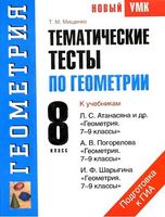 Тематические тесты по геометрии 8 класс Мищенко Атанасян Погорелов скачать