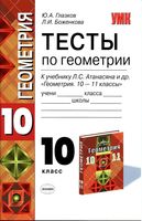 Тесты по геометрии 10 класс Глазков Боженкова Атанасян скачать