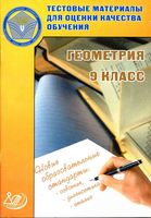 Тестовые материалы для оценки качества обучения Геометрия 9 класс Карташева Атанасян скачать
