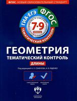 Геометрия Тематический контроль 7-9 класс Длины Семенова Ященко скачать
