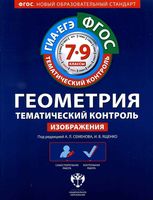 Геометрия Тематический контроль 7-9 класс Изображения Семенова Ященко скачать