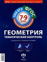 Ответы Геометрия Тематический контроль 7-9 класс Семенова Ященко скачать