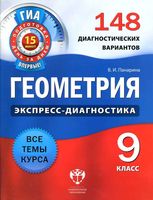 Геометрия 9 класс Экспресс-диагностика 148 диагностических вариантов Панарина скачать