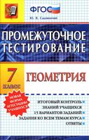 Геометрия 7 класс Промежуточное тестирование Садовничий скачать