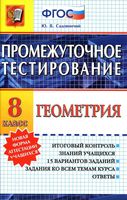 Геометрия 8 класс Промежуточное тестирование Садовничий скачать