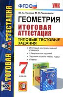 Геометрия 7 класс Итоговая аттестация Типовые тестовые задания Глазков Гаиашвили скачать