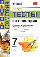 Тесты по геометрии 7 класс Фарков Погорелов скачать