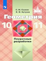 Поурочные разработки планирование конспекты уроков Геометрия 10-11 класс Саакян Бутузов Атанасян скачать