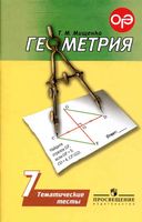 Геометрия 7 класс Тематические тесты Мищенко Погорелов скачать