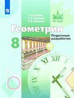 Поурочные разработки планирование конспекты уроков Геометрия 8 класс Бутузов Кадомцев Прасолов скачать
