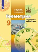 Поурочные разработки планирование конспекты уроков Геометрия 9 класс Бутузов Кадомцев Прасолов скачать
