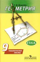 Геометрия 9 класс Тематические тесты Мищенко Погорелов скачать