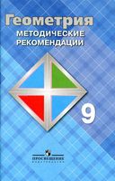 Методические рекомендации Геометрия 9 класс Атанасян Бутузов скачать