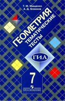 Геометрия 7 класс Тематические тесты Мищенко Блинков Атанасян скачать