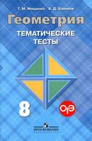 Геометрия 8 класс Тематические тесты Мищенко Блинков Атанасян скачать
