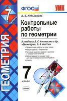 Контрольные работы по геометрии 7 класс Мельникова Атанасян скачать