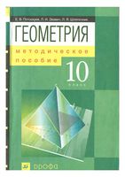 Методическое пособие Геометрия 10 класс Потоскуев Звавич Шляпочкин скачать
