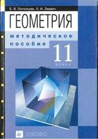 Методическое пособие Геометрия 11 класс Потоскуев Звавич скачать