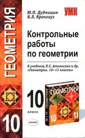 Контрольные работы по геометрии 10 класс Дудницын Кронгауз Атанасян скачать