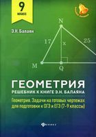 ГДЗ решебник ответы Геометрия 9 класс Задачи на готовых чертежах Балаян скачать
