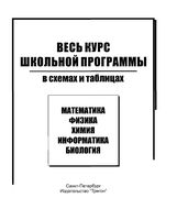 Весь курс школьной программы в схемах и таблицах Коноплева Соболева Левина скачать