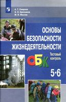 Тестовый контроль ОБЖ 5-6 класс Смирнов Хренников Маслов скачать