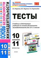 Тесты по ОБЖ 10-11 класс Миронов Карташева скачать