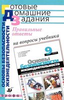 ГДЗ решебник ответы ОБЖ 9 класс Вангородский Кузнецов Латчук учебник скачать