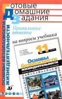 ГДЗ решебник ответы ОБЖ 11 класс Латчук Марков учебник скачать
