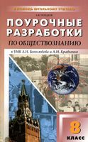 Поурочные конспекты разработки планирование уроков Обществознание 8 класс Боголюбов Кравченко скачать