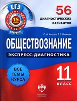 Обществознание 11 класс экспресс-диагностика 56 диагностических вариантов Котова Лискова скачать