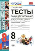 Тесты по обществознанию 8 класс Краюшкина Боголюбов Лазебникова скачать