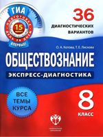Обществознание 8 класс экспресс-диагностика 36 диагностических вариантов Котова Лискова скачать