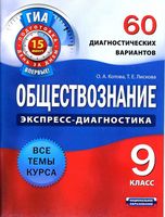 Обществознание 9 класс экспресс-диагностика 60 диагностических вариантов Котова Лискова скачать