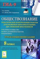 Обществознание 8 класс Тематические контрольные работы для проверки Альхова Долева Сидоренкова скачать