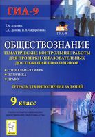 Обществознание 9 класс Тематические контрольные работы для проверки Альхова Долева Сидоренкова скачать