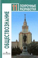 Поурочные разработки планирование конспекты уроков Обществознание 11 класс Боголюбов базовый уровень скачать